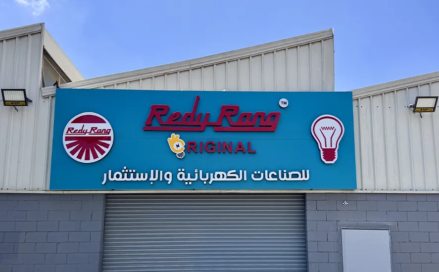 مقر شركة ريدي رونج